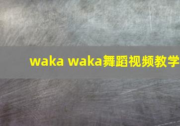 waka waka舞蹈视频教学